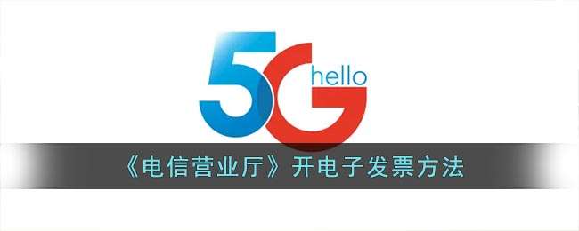 《电信营业厅》开电子发票方法