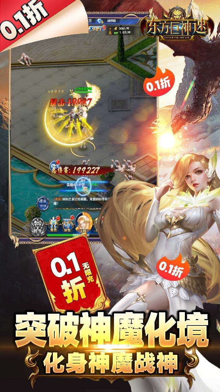 东方巨神速(0.1折无限充)2