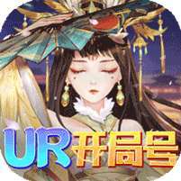 风月幻想(UR开局号)