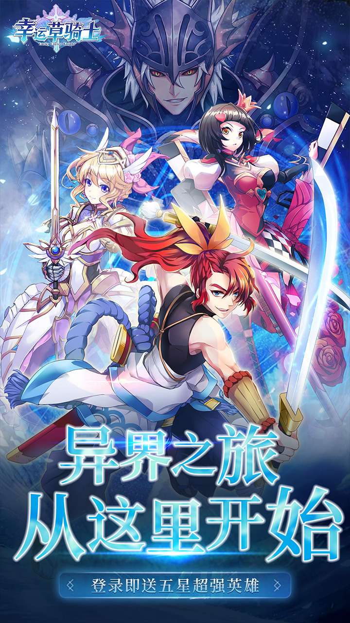 幸运草骑士(0.1折免费版本)1