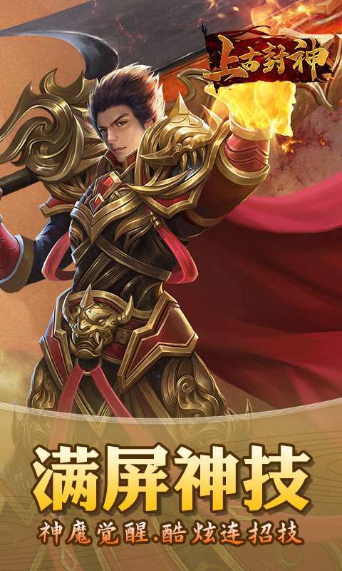 上古封神(热血高爆)1