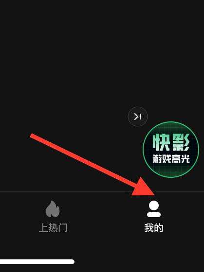 快影如何清理缓存-快影清理缓存的方法