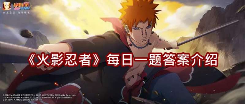 《火影忍者》每日一题答案介绍（每日更新）