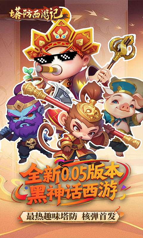 塔防西游记(0.05折畅玩版)0