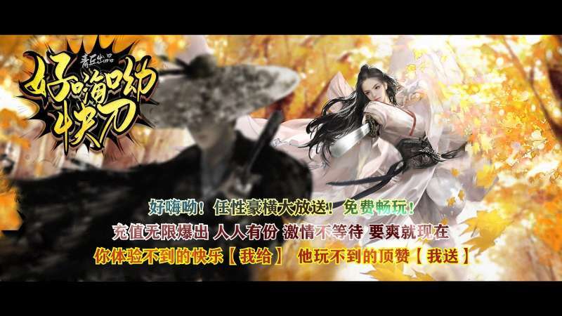 青丘好嗨呦快刀无限刀1