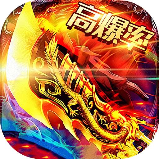 神域苍穹（沉默高爆无限打金）