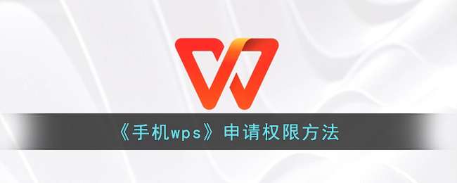 《手机wps》申请权限方法