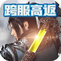 圣痕OL（返23倍跨服）