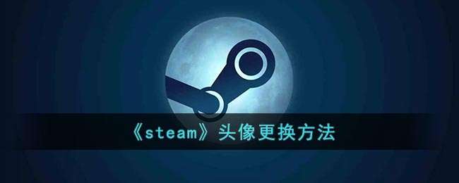 《steam》头像更换方法