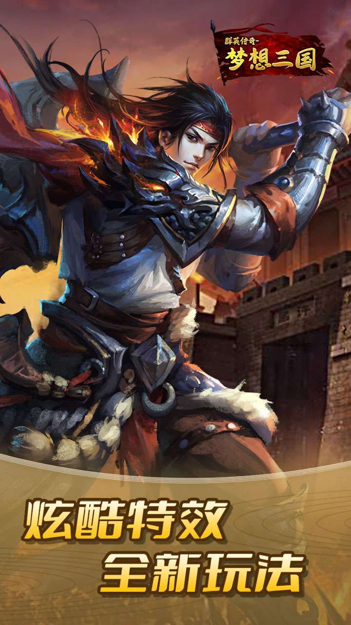群英传奇-梦想三国(王者归来)0