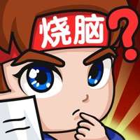 燃烧吧大脑ios版