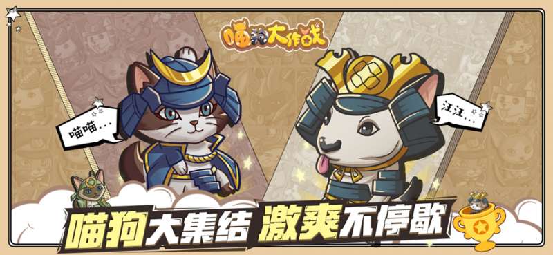 喵狗大作战ios版0