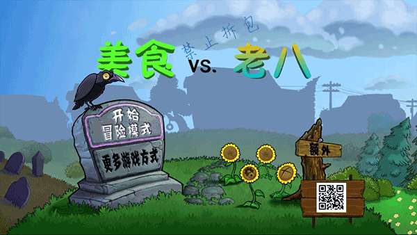 植物大战僵尸老八美食版0
