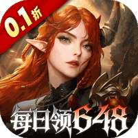 魔龙世界(0.1折魔幻对决送648)