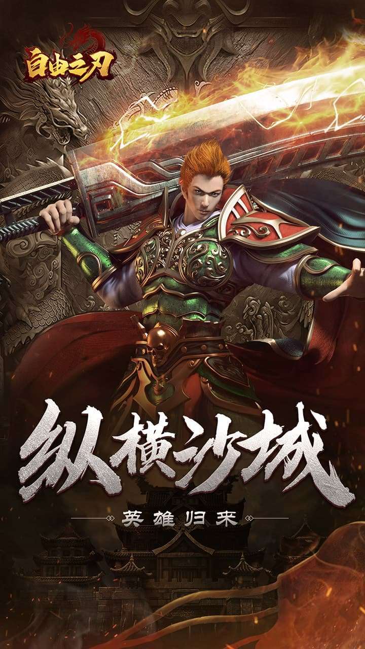 自由之刃（送20亿钻）0