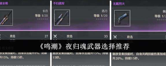 鸣潮夜归魂武器选择推荐