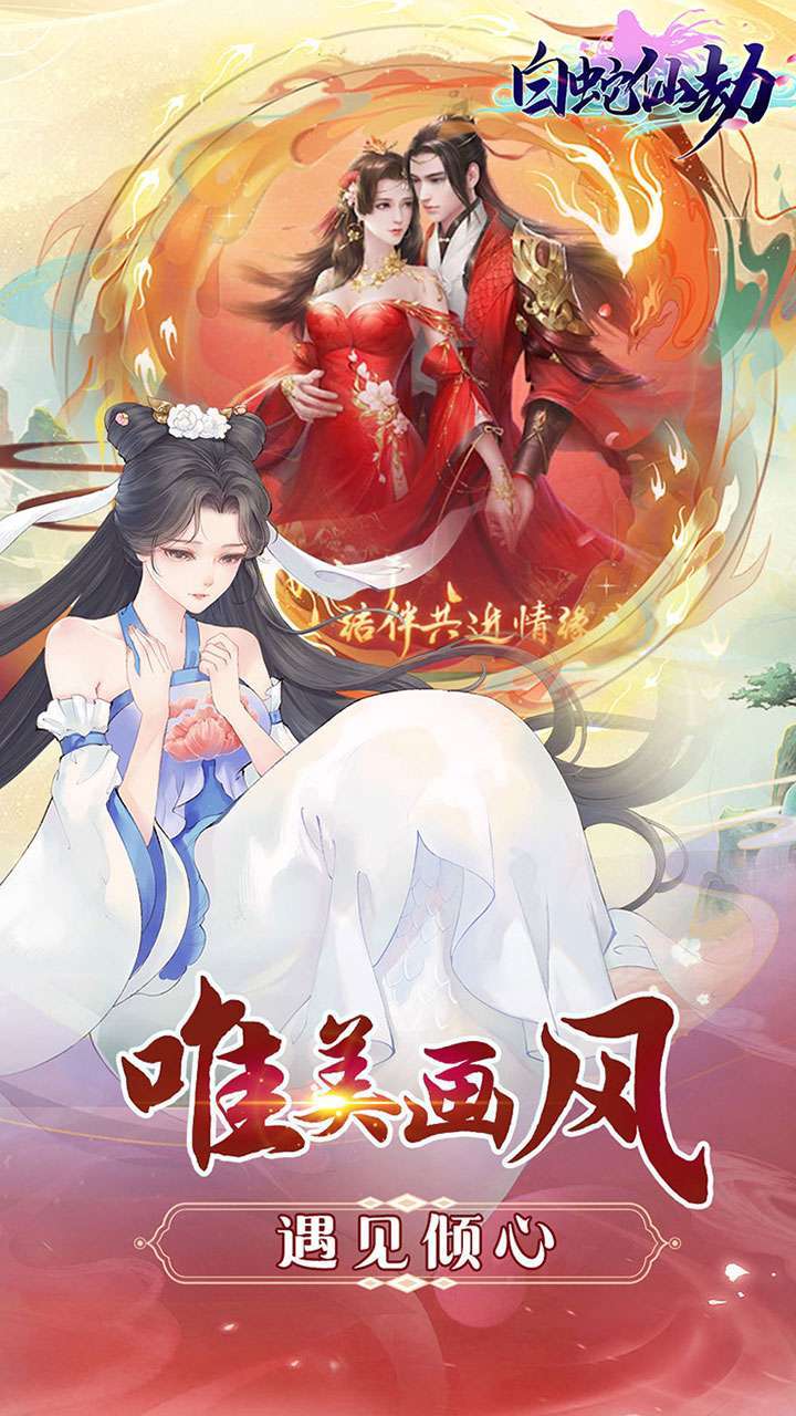 白蛇仙劫(天天抽充值)3