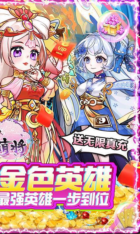 无双萌将-送无限真充1