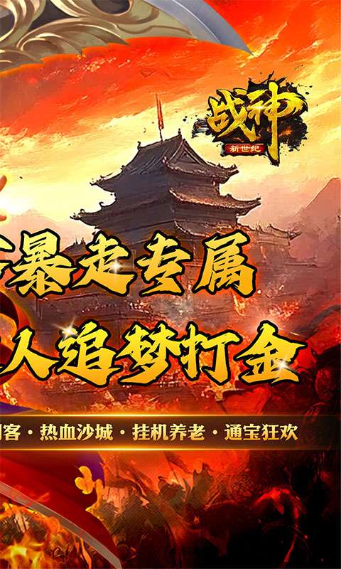 战神新世纪(剑客暴走专属)1