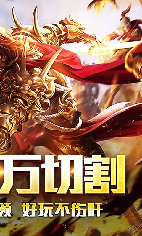 王者霸业（百万切割送冠名）1