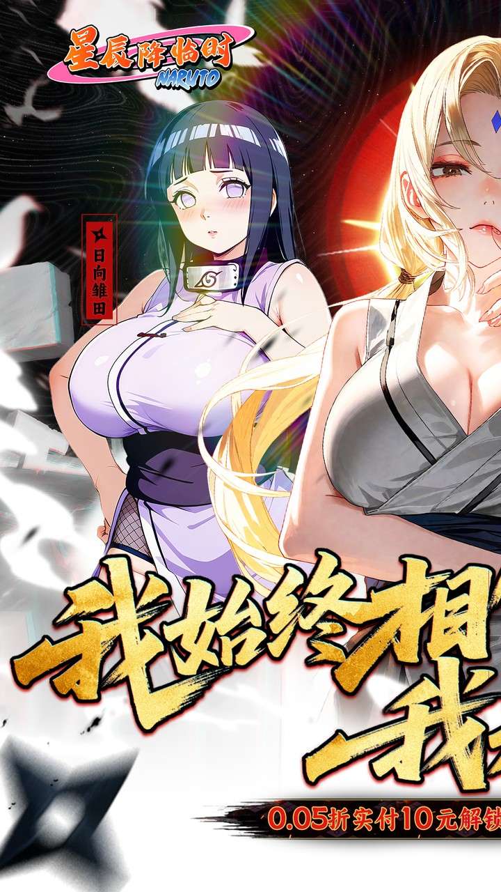 星辰降临时（0.1折火影送双倍代金）0