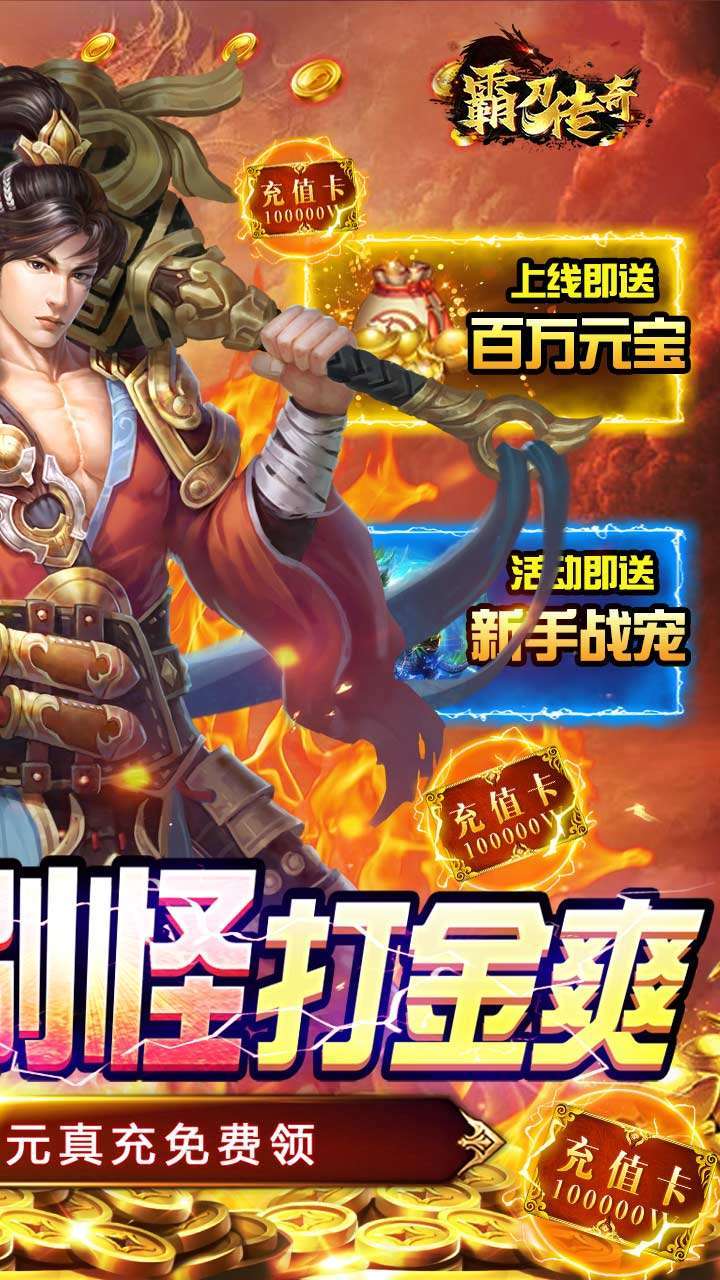 霸刀传奇(送真充送满V)1