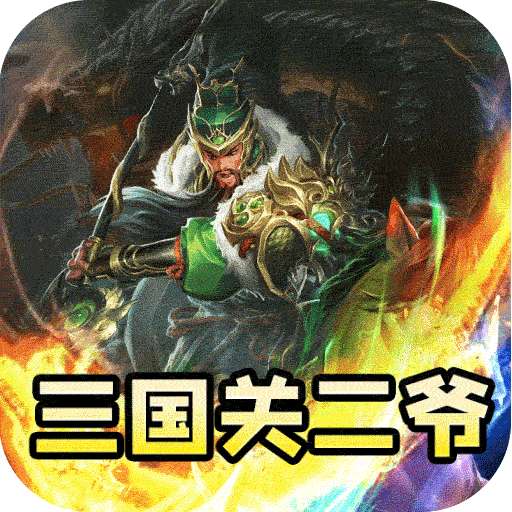 主宰无双（三国送SSR青龙刀）