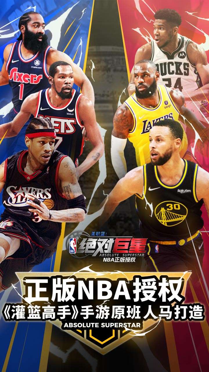 美职篮：绝对巨星0
