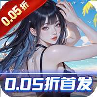 海魂少女(0.05折讨伐金主版)