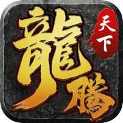 龙腾天下传奇英雄合击版