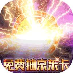 仙缘剑（BT-免费现金券代充）