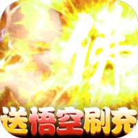 武林盛典(送悟空刷充)