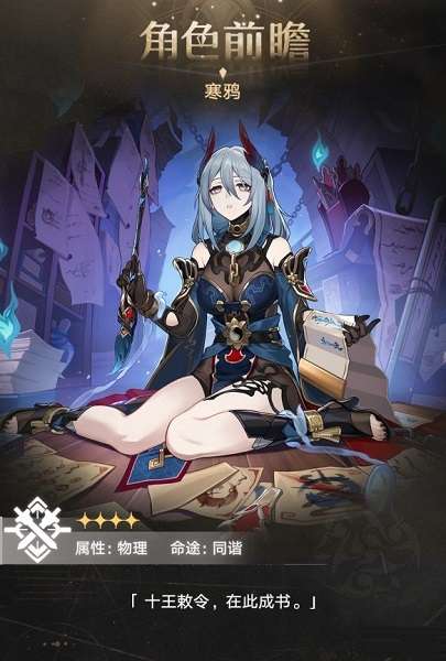 《崩坏：星穹铁道》公布新角色“寒鸦”角色前瞻!