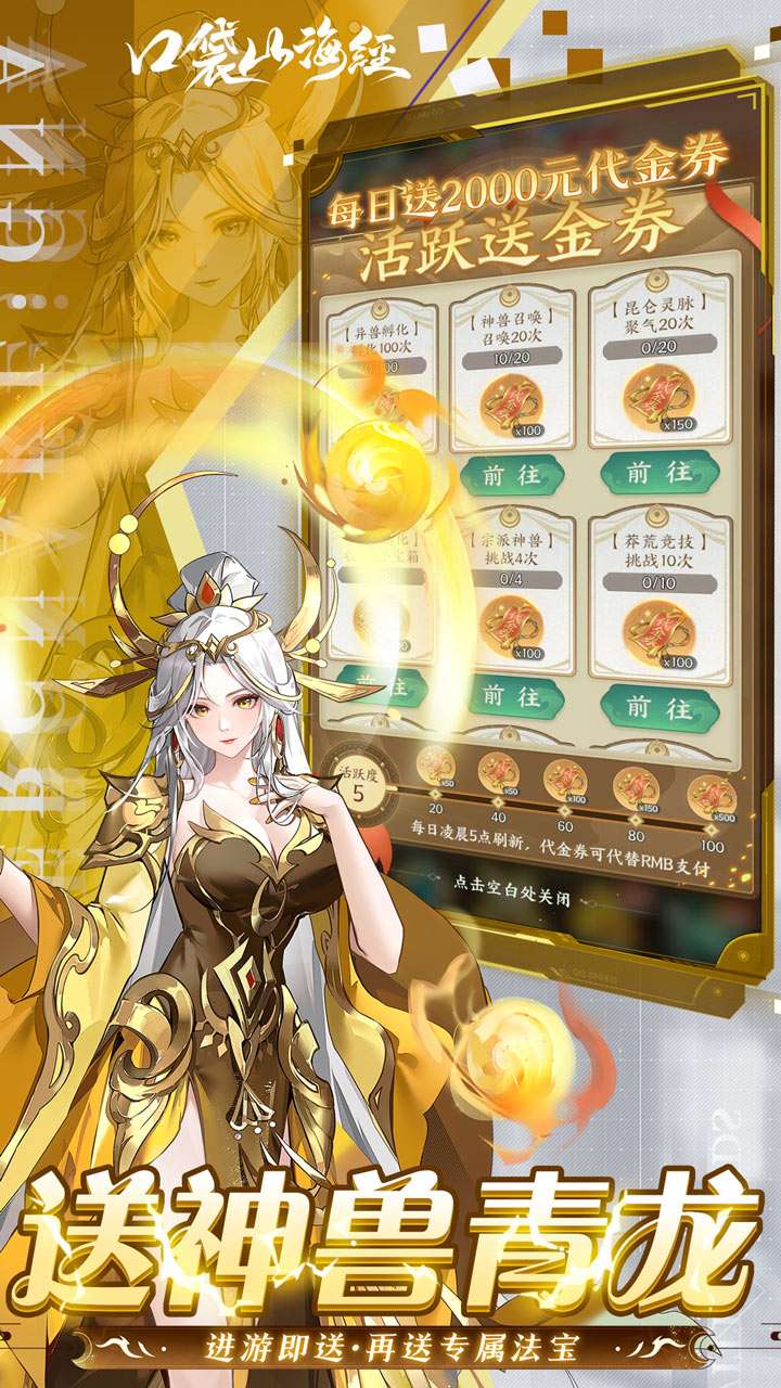 口袋山海经（0.05折每日送2千代金）3