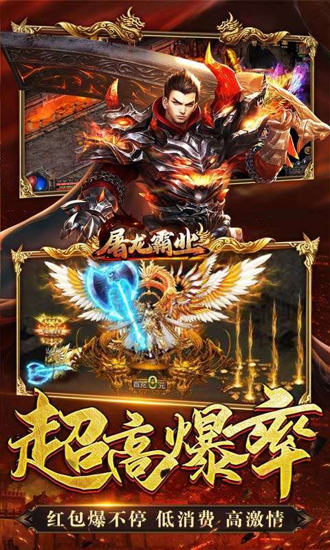 屠龙霸业(0元真充爆)2