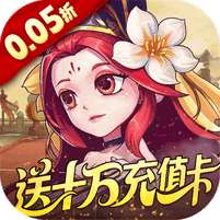 军团再临(0.05折送十万充值卡)