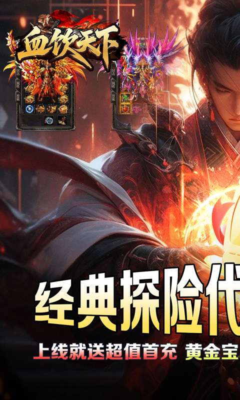 血饮天下(江湖探险送首充)0