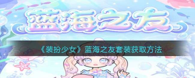 《装扮少女》蓝海之友套装获取方法
