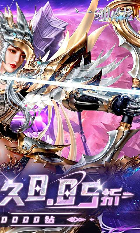 一剑屠龙(0.05折送30万钻)1