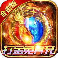 龙城传奇（升级送红包）