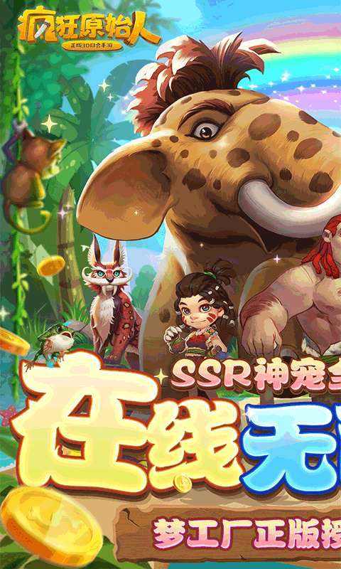 疯狂原始人【删档内测】0