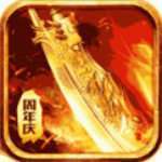 180王者火龙传奇