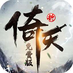 新倚天屠龙记（3折正版授权内置免费版）