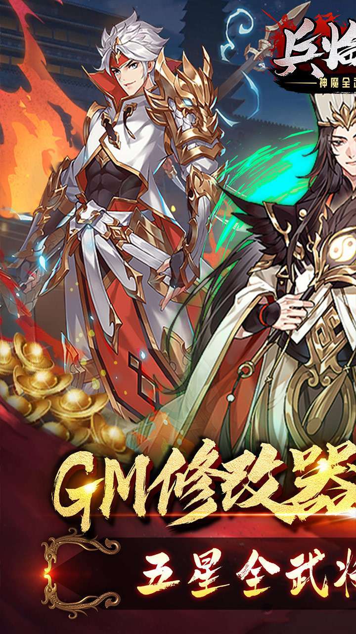 兵临三国(神魔全武将秒杀)0