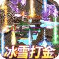 摸金之路（冰雪无限刀）