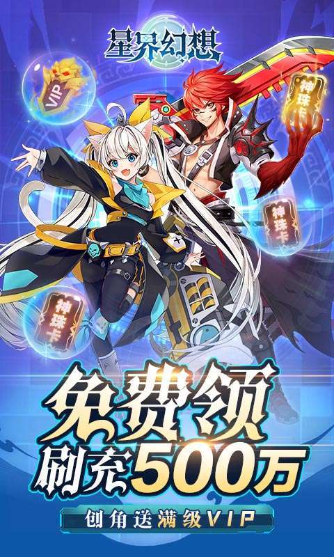 星界幻想(送刷充500万)0