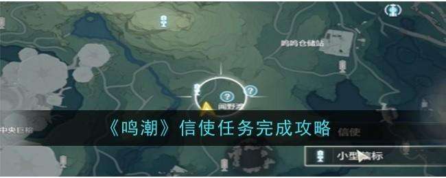 鸣潮信使任务完成方法