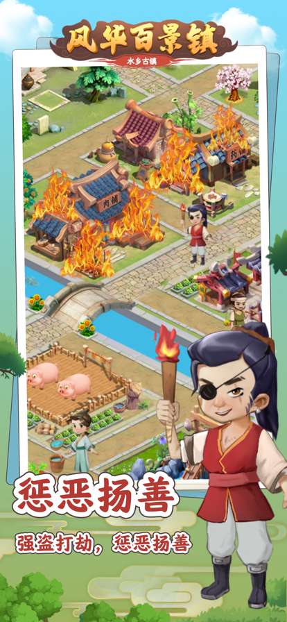 风华百景镇ios版0