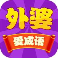 外婆爱成语ios版