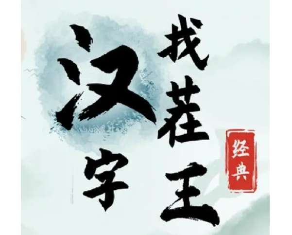 汉字找茬王找出网络热梗攻略 关于找出网络热梗的答案汇总